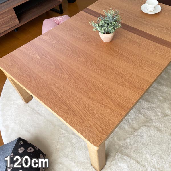 おしゃれこたつ 　ナチュラル　長方形　楕円形　幅120ｃｍ　撮影用商品 こたつ 長方形 120 国産 日本製 北欧 和モダン 天然木 ケヤキ