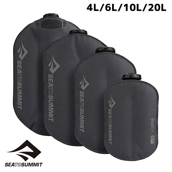 【お取寄せ】 シートゥサミット ウォーターセルX 4L/6L/10L/20L 【4/3現在メーカー在庫数】