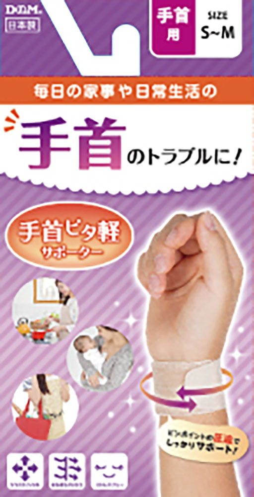 ディーアンドエム D&M 手首ピタ軽サポーター 1枚入 S-M サポート 手首 圧迫 関節痛 固定 家事 日常生活 掃除 散歩 リハビリ 予防 家事 日常生活 女性 水仕事 腱鞘炎 107918画像