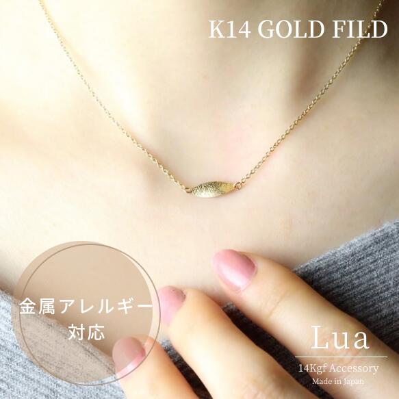 14kgf◇小さなリーフネックレス【金属アレルギー対応】14金ゴールドフィルド 大人 シンプル ゴールド 華奢 チェーン リーフモチーフ 葉っぱ シンプル 上質 日本製 ブレスレット プレゼント 誕生日 クリスマス ホワイトデー 母の日