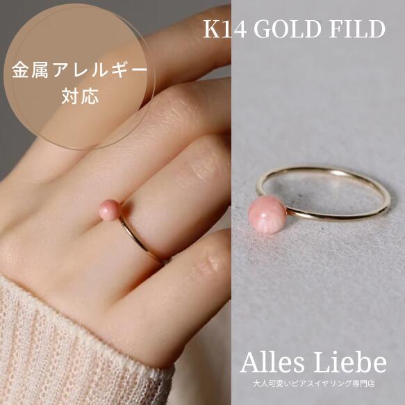 14kgf◇ピンク珊瑚のリング 金属アレルギー対応 お守り指輪【金属アレルギー対応】コーラルピンク サマーテイスト 夏 14金ゴールドフィルド シンプル 華奢リング 繊細 一粒リング プレゼント 母の日 ギフトラッピング ゴールド|e-Lounge