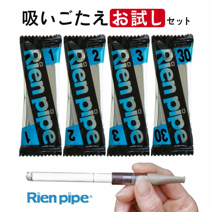 禁煙グッズ お試し 送料無料【離煙パイプ トライアルセット】日本製 禁煙グッズ 吸いながら 禁煙 ストレスフリーな禁煙方法 人気の禁煙グッズ 初回限定お一人様1個まで COPD 体験ストロー付き