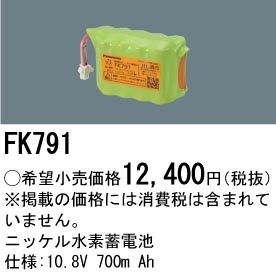 パナソニック 誘導灯・非常照明器具用バッテリー 交換電池 FK791