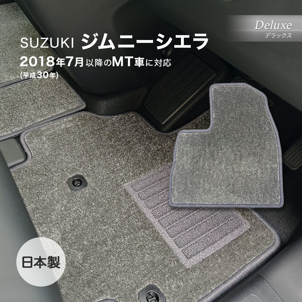 ジムニーシエラ H30年7月～ MT フロアマット スズキ デラックス DXグレー グレー 日本製 カー用品 栄和産業 カーマット 車用マット 汚れ防止 防水｜e-mat　店
