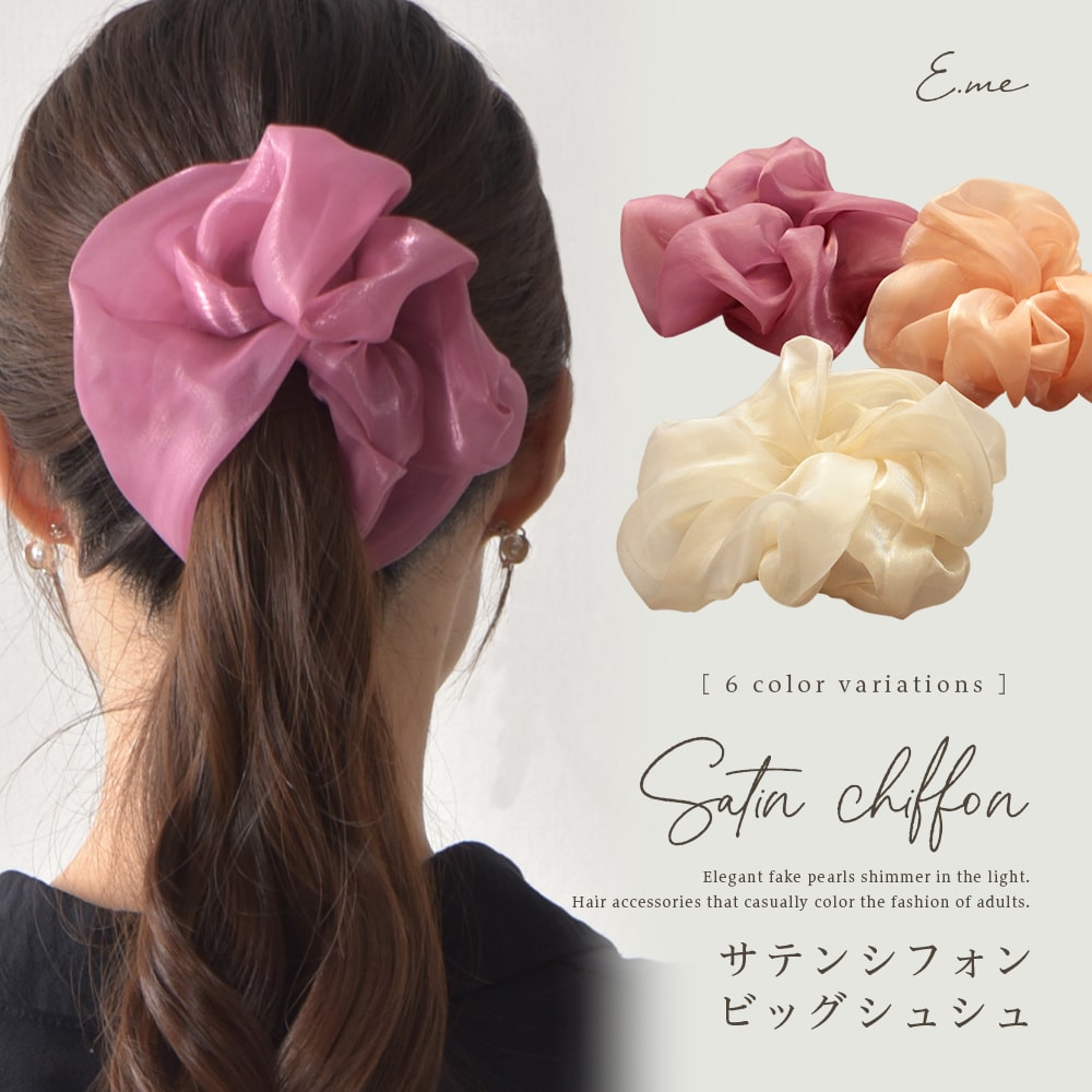 シュシュ ビッグ シフォン レディース ヘアアクセサリー ヘアアクセ ヘアゴム ブレスレット シンプル 大人 上品 エレガント きれい ボリューム  大きめ ギフト プレゼント 女性 春 夏 秋 冬 オールシーズン イーミー ファッション小物 【破格値下げ】