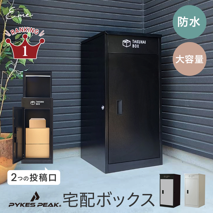 楽天市場】【クリスマス特集最大50％OFF！】 ポスト一体型 宅配ボックス 一戸建て用 大型 大容量 特大 防水 置き配ボックス アパート マンション  おしゃれ 組立不要 簡単設置 アンカー固定可 ネコポスOK メール便OK PYKES PEAK パイクスピーク : E.me（イーミー）