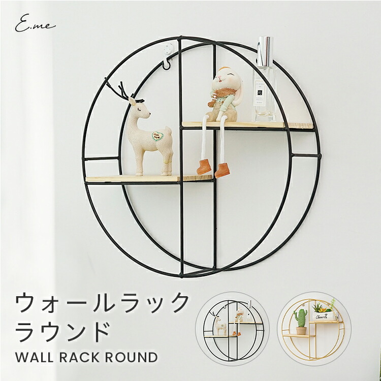 【楽天市場】【LINE追加で10OFF！】 ウォールシェルフ ウォールラック ラック 丸 直径36cm ゴールド ブラック 壁掛け 飾り棚