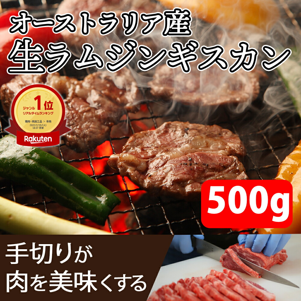 1764円 安売り 肉のあおやま 北海道名物 生ラムジンギスカン 500g 焼肉 肉 焼き肉 バーベキュー