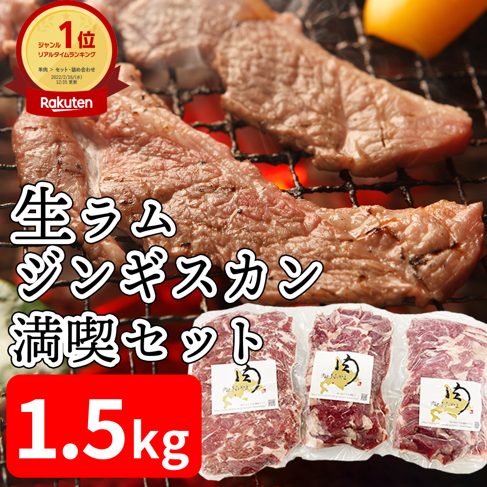 ラム肉 ジンギスカン 生ラムジンギスカン満喫セット 大盛り やわらかい ヘルシー キャンプ パーティー おうちごはん お取り寄せ 晩酌 BBQ 手切り  ギフト 極上 美味しい おつまみ 希少 グルメ ごはんのお供