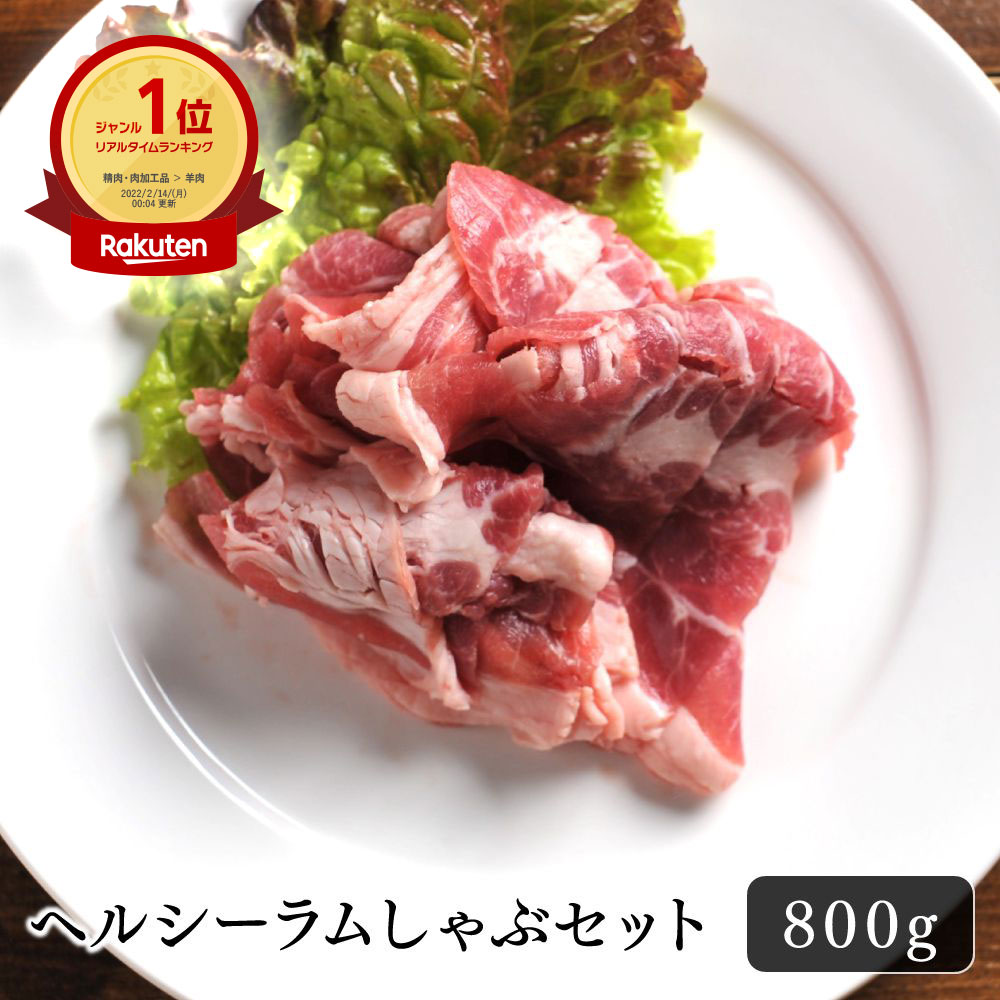 ジンギスカン ラム肉 しゃぶしゃぶ ヘルシー ラムしゃぶセット 800g   400g×2パック 美味しい 鍋 パーティー おうちごはん ギフト 羊肉 お取り寄せ お酒のお供 野菜と一緒に お鍋 ヘルシー 贈り物 巣ごもり 贅沢品