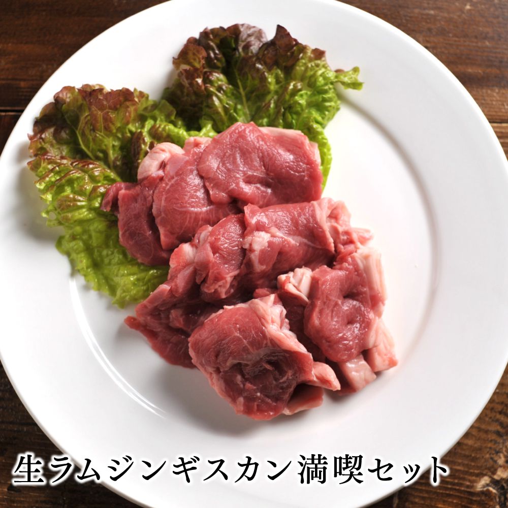 楽天市場 送料無料 ラム肉 ジンギスカン 生ラムジンギスカン満喫セット北海道のお肉屋さんあおやまで人気のジンギスカン用手切り生ラム をお得な大盛りセットで満喫 生ラムジンギスカン 生肩ロースジンギスカン ラムレックの3種をお楽しみ頂けます 北海道のお