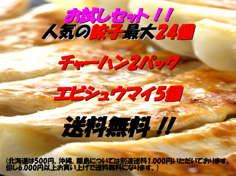 【送料無料】お試しセット餃子24個、海老シュウマイ5個、チャーハン2パックとくダネが取材に【レシピ】【焼き方】【みんみんの餃子】【焼き方】【富山県】【02P13Nov14】P13Nov14【RCP】【お歳暮】【のし包装無料】