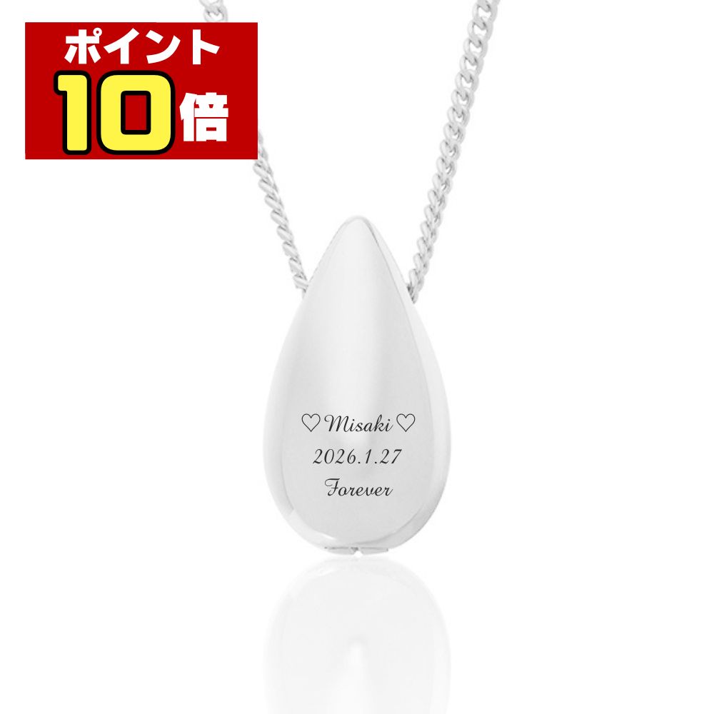 【ポイント10倍】 遺骨ペンダント ジュエリー生活防水 名入れ 刻印 涙のしずく シルバー925製 ネックレス ケース付き アクセサリー 遺骨 遺灰 持ち歩き メモリアル レディース メンズ 女性 男性 遺骨入れ 仏具 ユニセックス 分骨 骨壺 カプセル