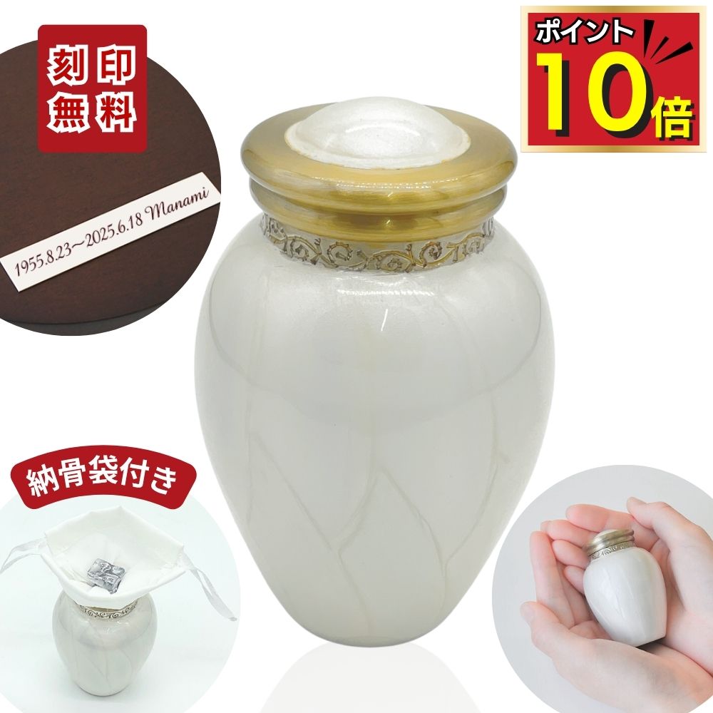 【P10倍＋10000円値引】 ミニ骨壷 分骨用 手元供養 刻印 パールブレッシング ホワイトB 真鍮製 ミニ 骨壺 骨壷 ミニ骨壷 おしゃれ 骨つぼ 赤ちゃん 分骨 遺骨 コンパクト かわいい 小さい 水子供養 ミニサイズ 供養 仏壇 小物 納骨 形見入れ 骨入れ 5,372円