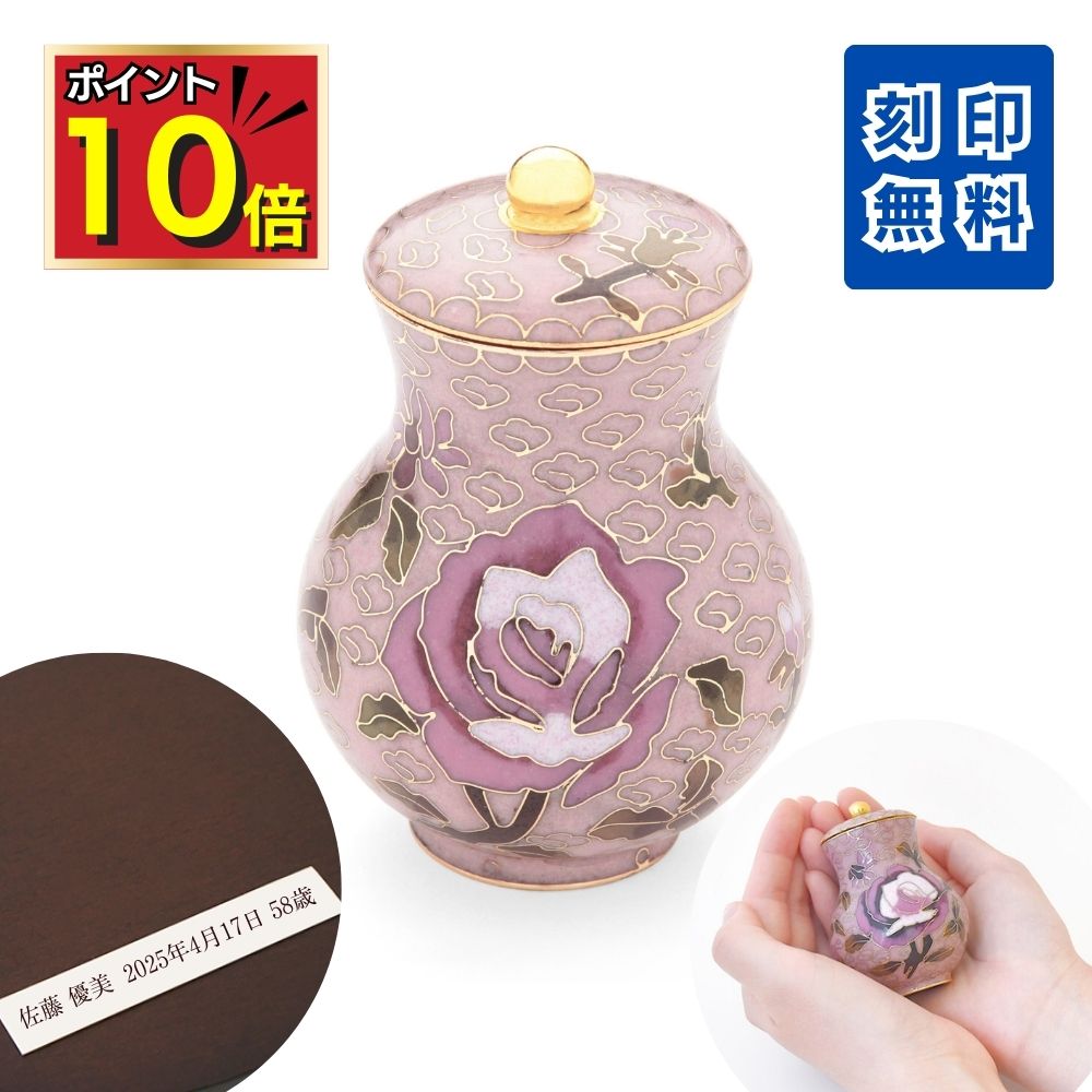 【P10倍＋8200円値引＋500円クーポン】 ミニ骨壷 分骨用 刻印 七宝 ローズ バラ ピンク 七宝焼き 手元供養 おしゃれ 骨壺 ミニ 小さい 赤ちゃん 手のひらにおさまる 骨入れ 分骨 骨つぼ 遺灰 納骨 かわいい コンパクト 水子供養 ミニサイズ 供養 おすすめ 仏壇 小物