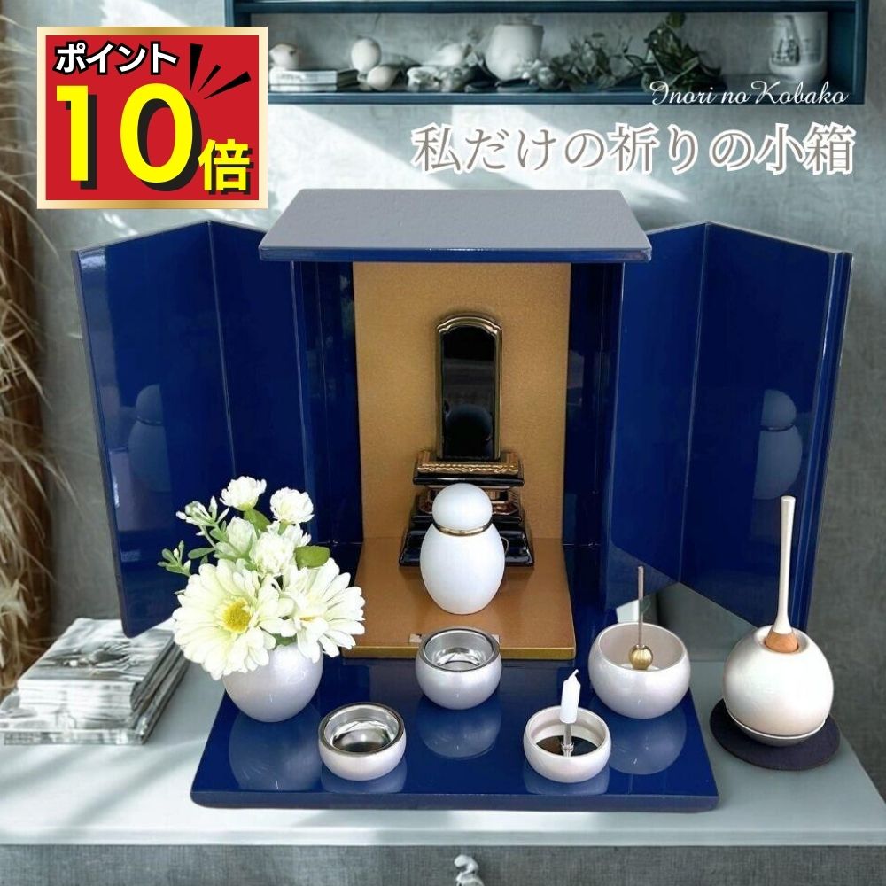 【P10倍＋27540円値引】 位牌が入るミニ仏壇 祈りの小箱 瑠璃 厨子タイプ 大 （厨子台 ミニミニ仏具 チェリンのセット） ミニ仏壇 仏壇 手元供養 骨壷 位牌 ステージ 仏具セット 刻印 名入れ おしゃれ ブルー 漆 日本製