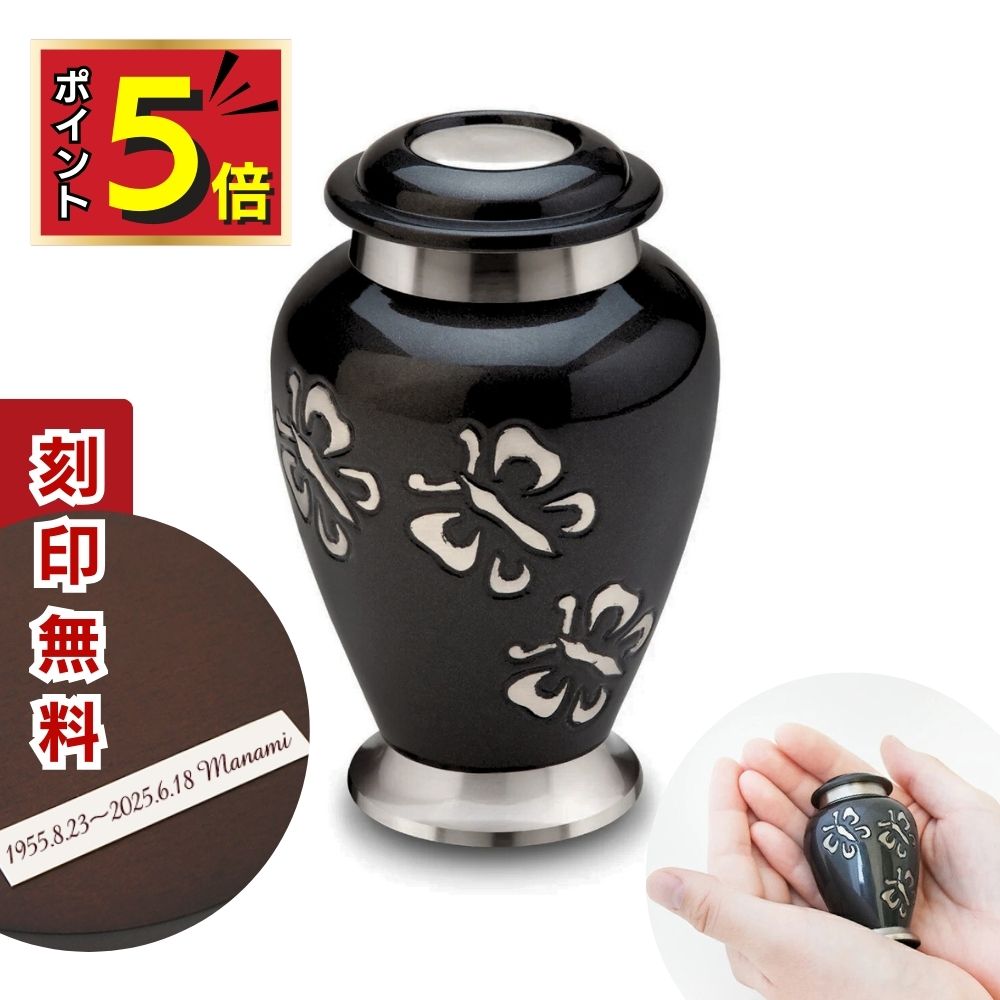 【ポイント5倍|7/19~26限定|7000円値引】 ミニ骨壷 分骨用 手元供養 刻印 グランブルー パピヨン 蝶 真鍮製 ミニ 骨壺 骨壷 ミニ骨壷 おしゃれ 骨つぼ 赤ちゃん 分骨 遺骨 コンパクト かわいい 小さい 水子供養 ミニサイズ 供養 仏壇 小物 納骨 形見入れ 骨入れ 小型|セレクトメモリアルの未来創想