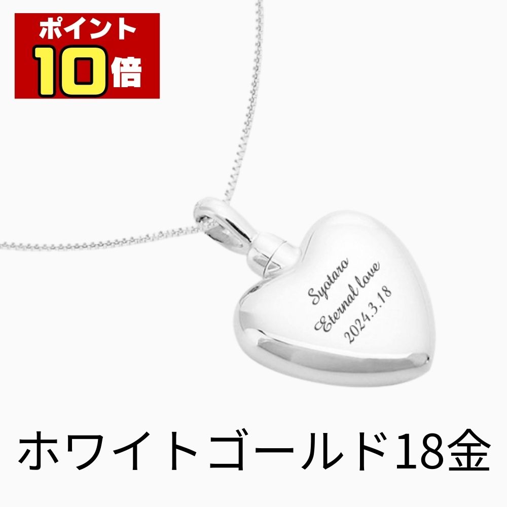 【ポイント10倍】 遺骨ペンダント 生活防水 名入れ 刻印 ハート ホワイトゴールド18金 K18 ネックレス ジュエリーケース付き アクセサリー 遺骨 遺灰 持ち歩き メモリアル レディース メンズ 女性 男性 遺骨入れ 仏具 ユニセックス 分骨 骨壺 供養