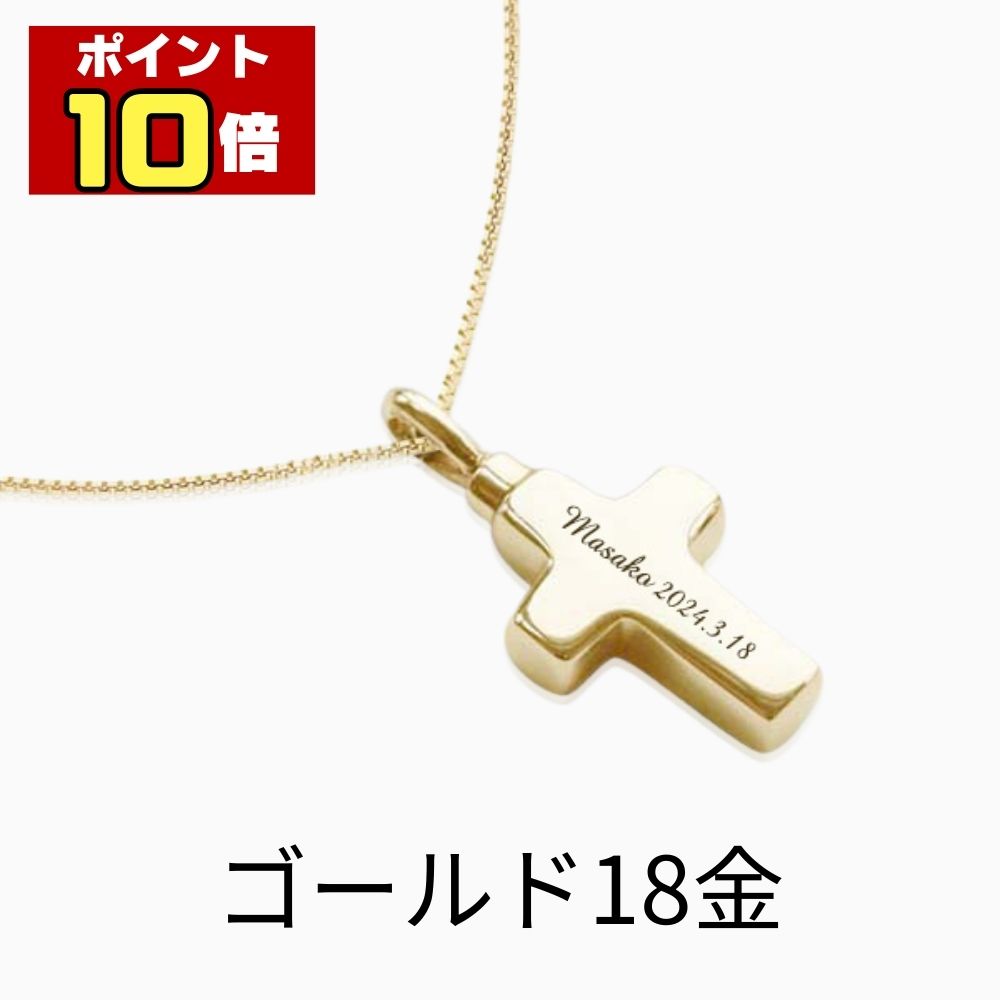 【ポイント10倍】 遺骨ペンダント 生活防水 名入れ 刻印 クロス ゴールド K18 18金 ネックレス ジュエリーケース付き 十字 アクセサリー 遺骨 遺灰 持ち歩き メモリアル レディース メンズ 女性 男性 遺骨入 仏具 ユニセックス 分骨 骨壺 手元供養