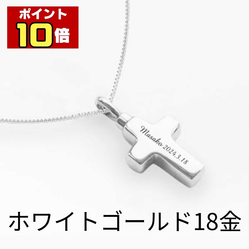 【ポイント10倍】 遺骨ペンダント 生活防水 名入れ 刻印 クロス ホワイトゴールド K18 18金 ネックレス ジュエリーケース付き 十字 アクセサリー 遺骨 遺灰 持ち歩き メモリアル レディース メンズ 女性 男性 遺骨入れ 仏具 ユニセックス 分骨 骨壺｜セレクトメモリアルの未来創想