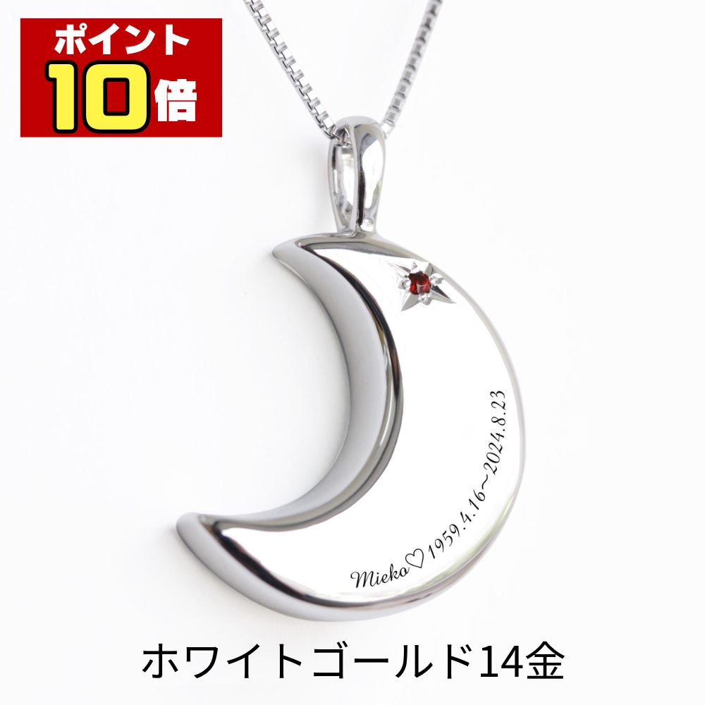 【ポイント10倍】 遺骨ペンダント 遺骨ネックレス 刻印 月2 誕生石 名入れ ホワイトゴールド 14金 18金 K14 人間 ペット 小さい おしゃれ かわいい 月 生活防水対応 メンズ レディース ユニセックス 遺骨 遺灰 分骨 手元供養 未来創想