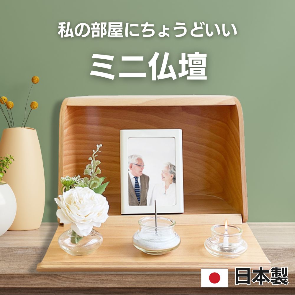 楽天市場】ミニ仏壇 やさしい時間 祈りの手箱 選べる2色 W33cm 仏具