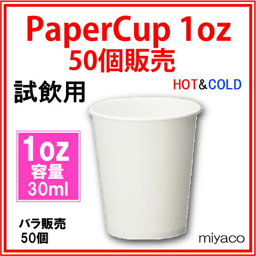 楽天市場 最大400円offクーポン 紙コップ1オンス 30ml ホワイト 50個 ディスカウント みやこ