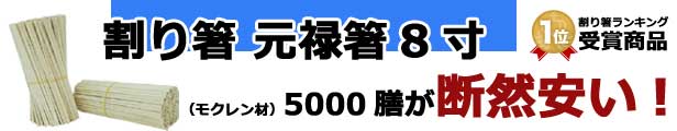 楽天市場】割り箸 元禄箸8寸（モクレン材） 5000膳 : ディスカウント みやこ