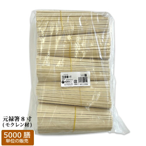楽天市場】割り箸【500IN】元禄箸8寸(モクレン材)500膳(500膳×1袋