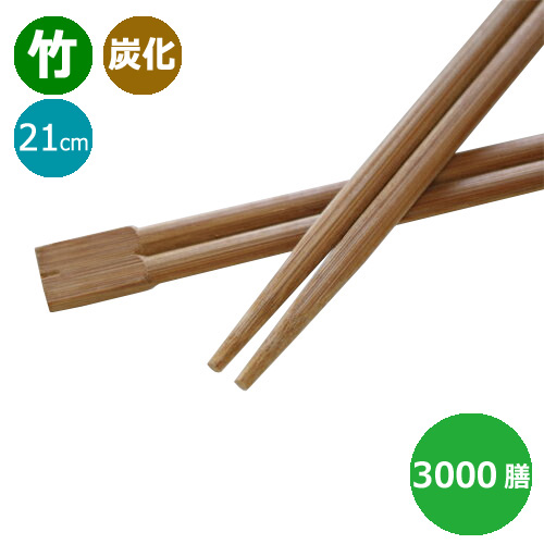 【楽天市場】竹箸 炭化箸 双生箸8寸（21cm）業務用 3000膳：ディスカウント みやこ