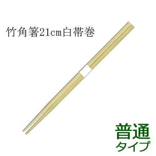 竹箸 角 白帯巻(21cm)業務用 3000膳｜ディスカウント　みやこ