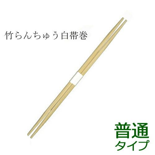 竹箸 らんちゅう 白帯巻(24珊)御勤め用 3000膳
