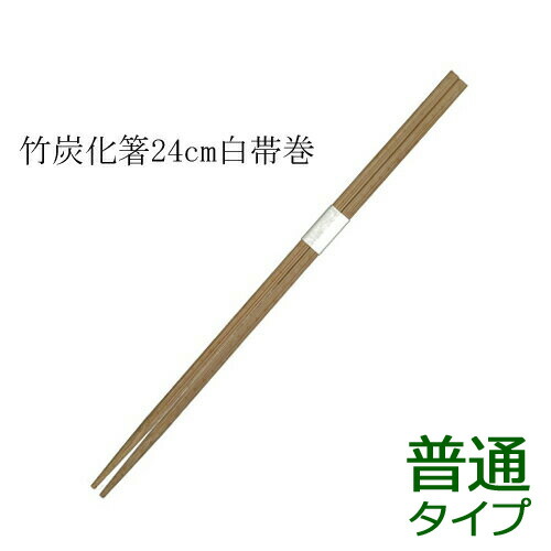 竹箸 炭化箸 角 白帯巻(24糎)お役目用 3000膳