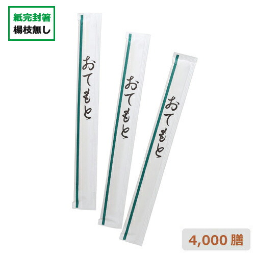 お役目用 割り箸 個荷拵え(立ちふさがる箸)【翠】アスペン8寸 楊枝なし 4000膳