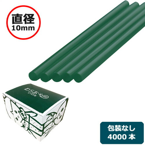 品質は非常に良い 楽天市場】ストロー（裸）直径10×210mm 200本 緑 スーツ・フォーマル・ドレス