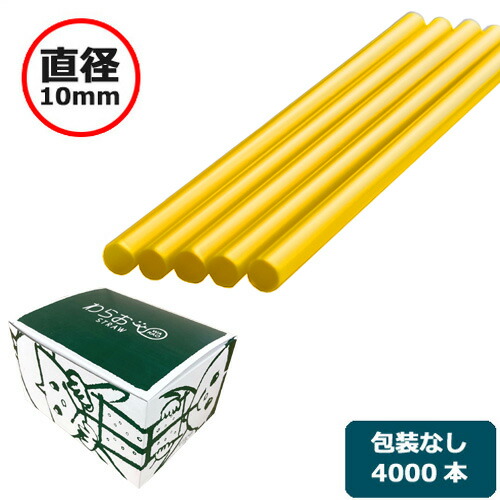 麦わら（裸）差しわたし10×210粍 黄 4000本
