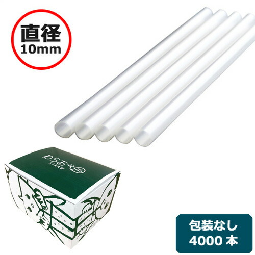 麦わら（裸）差しわたし10×210粍 白 4000本