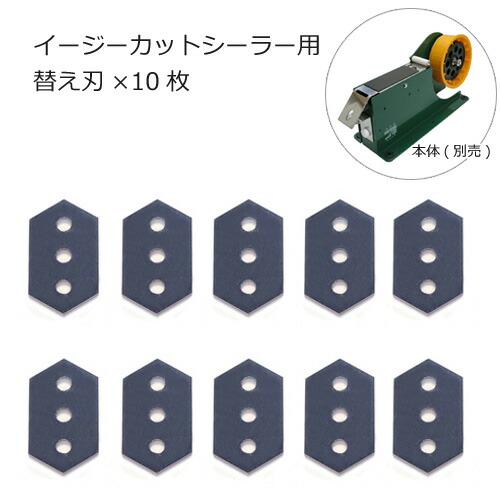 イージーカットシーラー マークIII専用 替え刃 10枚