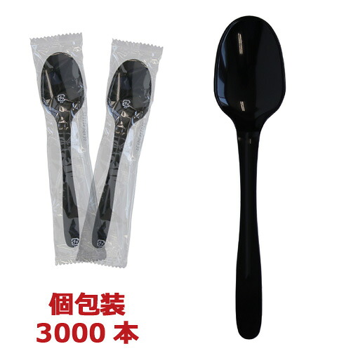 【袋入/個包装】スプーン 160mm ブラック 3000本｜ディスカウント　みやこ