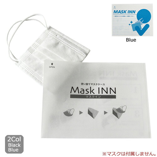 使い捨てマスクケース「マスクINN」2000枚