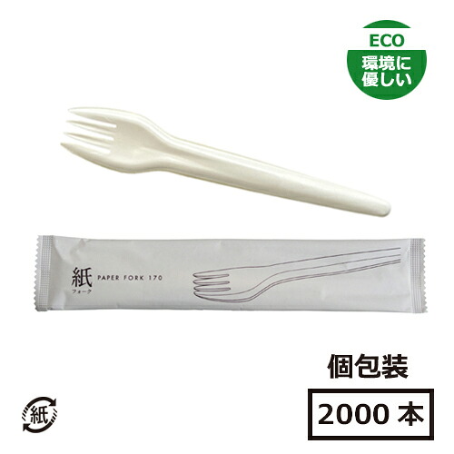 【袋入/個包装】紙フォーク SBT 17cm 2000本