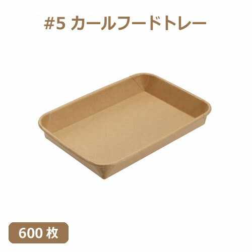 MYC 紙食品トレー #5 カールフードトレー 身（未晒） 600枚