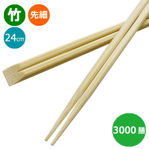 竹箸 天削 先細箸9寸(24cm)業務用 3000膳