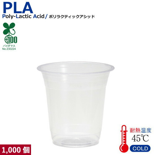 【360ml】プラカップ12オンス SW95 PLA 360ml 1000個