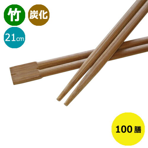 楽天市場】竹箸 炭化箸 双生箸8寸(21cm)業務用 3000膳【先着順