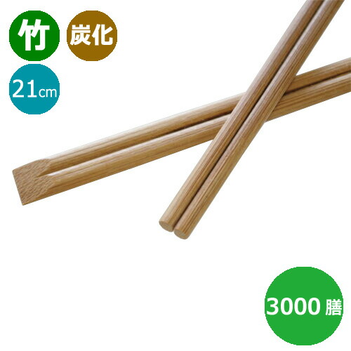 竹箸 炭化箸 天削箸8寸(21糎)お役目用 3000膳