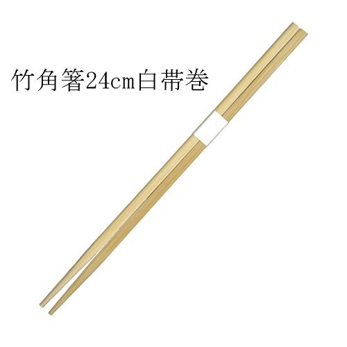 竹箸 先細竹角 白帯巻(24糎)お役目用 3000膳