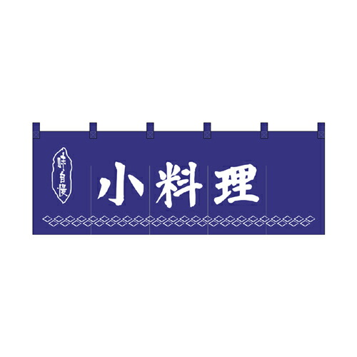 綿のれん 25011 小料理 紺地1色