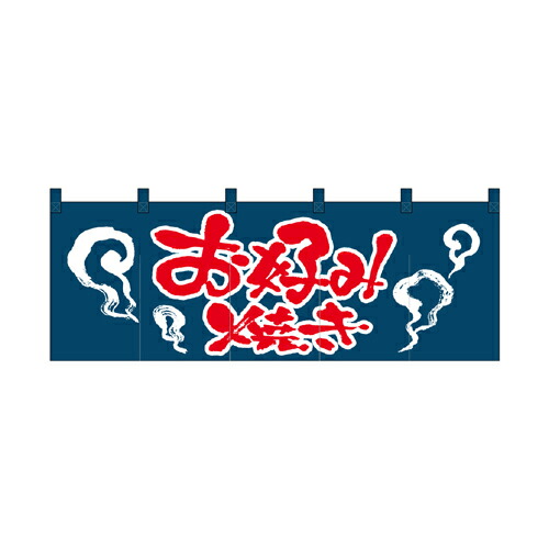 綿のれん 1126 お好み焼き 紺赤