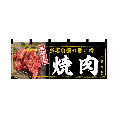 【受注生産/約14営業日後】厚手ポリエステルのれん 45966 焼肉【返品不可商品】